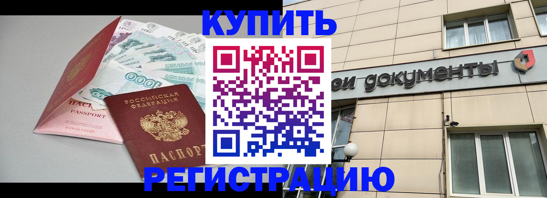 временная регистрация купить в Урюпинске