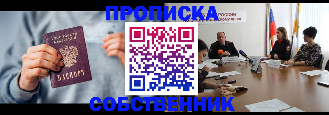купить прописку в Урюпинске